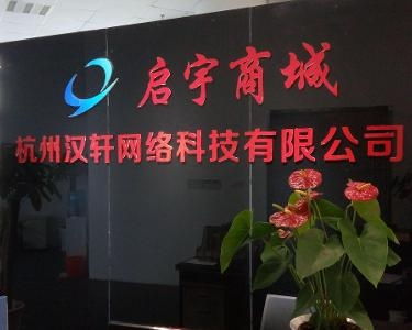杭州漢軒網(wǎng)絡(luò)科技 創(chuàng)新驅(qū)動(dòng)，引領(lǐng)未來